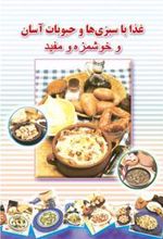 کتاب غذاهای فرنگی آسان