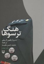 کتاب هنگ ترسوها