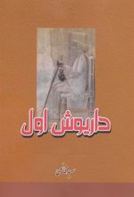 کتاب داریوش اول