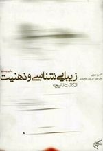 کتاب زیبایی شناسی و ذهنیت