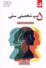 کتاب ۵ تیپ شخصیتی سمی