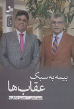 کتاب بیمه به سبک عقاب ها
