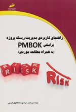 کتاب راهنمای کاربردی مدیریت ریسک پروژه بر اساس PMBOK
