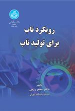 کتاب رویکرد ناب برای تولید ناب