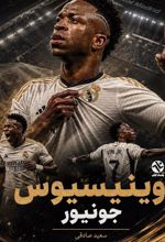 جلد کتاب وینیسیوس جونیور