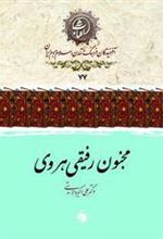 کتاب مجنون رفیقی هروی