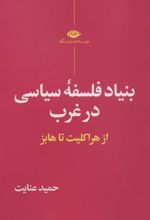 کتاب بنیاد فلسفه سیاسی در غرب