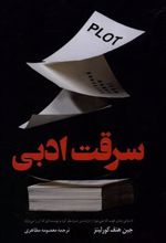 کتاب سرقت ادبی