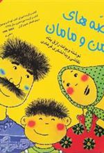کتاب قصه های من و مامان (جلد 1)