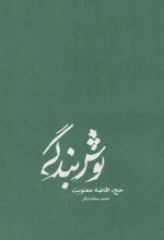 کتاب نوش بندگی (جلد سخت)