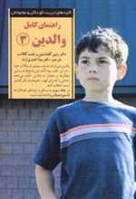 کتاب راهنمای کامل والدین 3