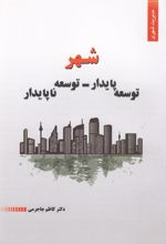 کتاب شهر؛ توسعه پایدار - توسعه ناپایدار