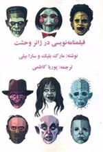کتاب فیلمنامه نویسی در ژانر وحشت