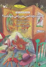 کتاب امشب چه کسی من را می خواباند؟