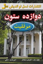 کتاب دوازده ستون موفقیت