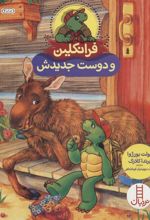 کتاب فرانکلین و دوست جدیدش