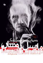 کتاب گفتگوی پی یر کابان با مارسل دوشان