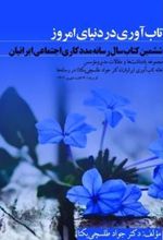 کتاب تاب آوری در دنیای امروز