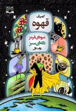 کتاب کمیک قهوه میوه ای قرمز دانه ای سبز (روایت اول)