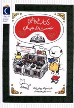 کتاب فروشی نیست در جهان