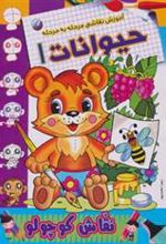کتاب حیوانات 1