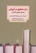 کتاب درک تحقیق در آموزش