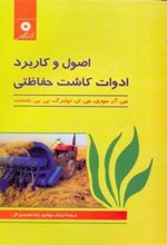 کتاب اصول و کاربرد ادوات کاشت حفاظتی
