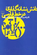 کتاب دانش نشانه گذاری در خط فارسی