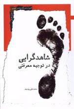 کتاب شاهدگرایی در توجیه معرفتی
