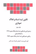 کتاب قانون ثبت اسناد و املاک نموداری
