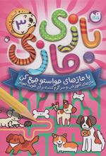 کتاب بازی مازی با مازهای حواستو جمع کن 3 (آسان)
