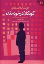 کتاب حل مشکلات رفتاری کودکان در خودمانده