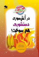 جلد کتاب در آتش‌سوزی دستشویی هم سوخت!