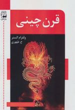 کتاب قرن چینی