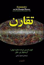 کتاب تقارن و این جهان زیبا