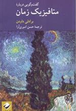 کتاب گفت و گویی درباره متافیزیک زمان