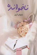 کتاب ناخوانده