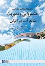 کتاب مجموعه مقالات کنفرانس حکمروایی و مدیریت منابع آب در ایران