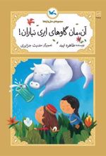 کتاب آن، مان گاوهای ابری نباران!