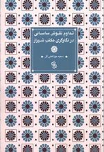 کتاب تداوم نقوش ساسانی در نگارگری مکتب شیراز