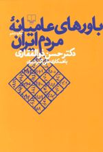 کتاب باورهای عامیانه مردم ایران