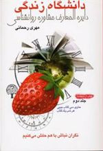 کتاب دانشگاه زندگی 2