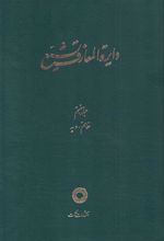 کتاب دایره المعارف تشیع (7)