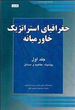 کتاب جغرافیای استراتژیک خاورمیانه 1