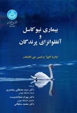 کتاب بیماری نیوکاسل و آنفلونزای پرندگان