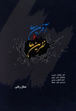 جلد کتاب آفرین‌ها و نفرین‌ها
