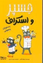 کتاب جسپر و اسکراف : رستوران پنجولی