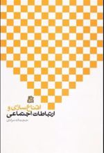 کتاب اقناع سازی و ارتباطات اجتماعی