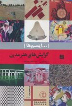 کتاب ...ایسم ها : گرایش‌های هنر مدرن