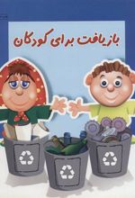 کتاب بازیافت برای کودکان